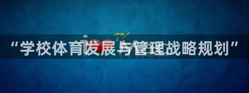 必一体育网址：“学校