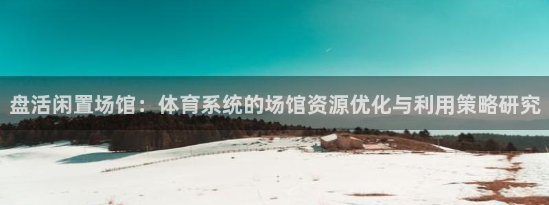 必一运动：盘活闲置场