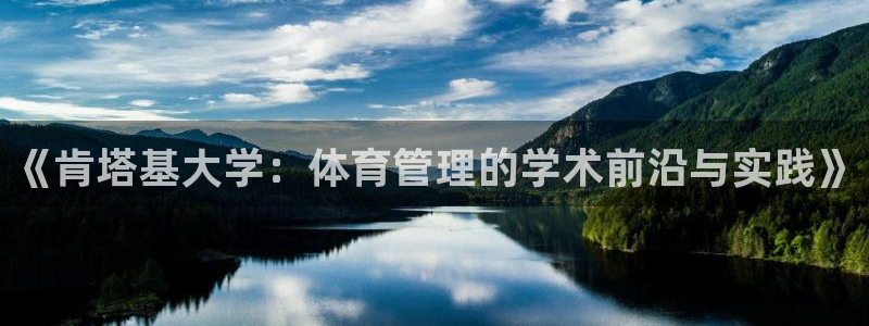 必一体育手机下载：《肯塔基大学：体育管理的学术前沿与实践》