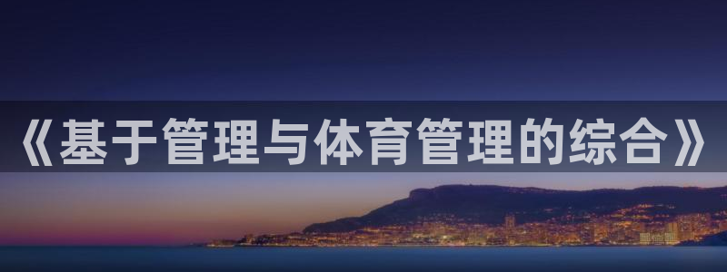 必一运动B-Sport官方网站入口：《基于管理与体育管理的综