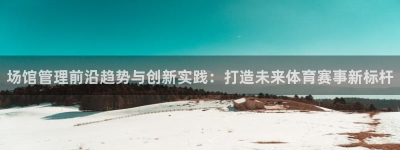 必一运动体育官网：场