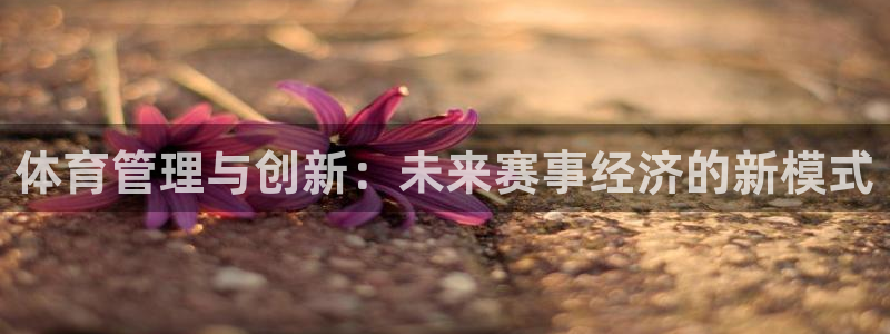 必一运动短信：体育管