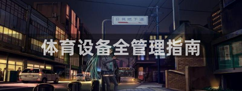 必一体育登入