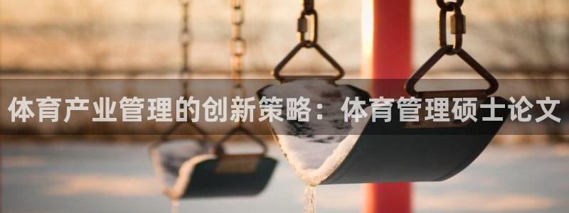 必一体育是哪里的台子