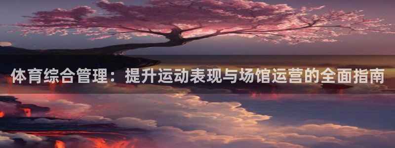 必一体育sport：