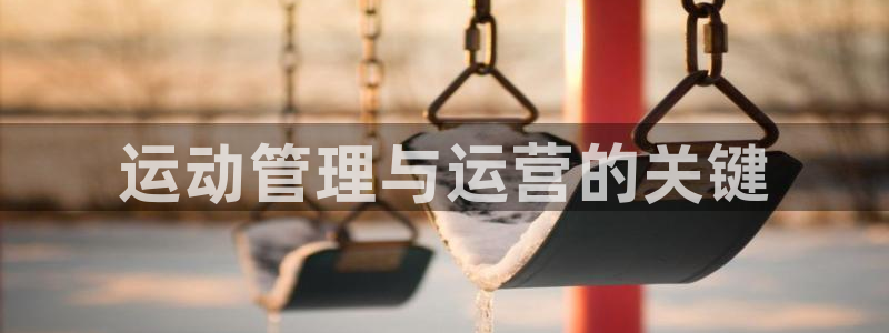 必一运动sport爱