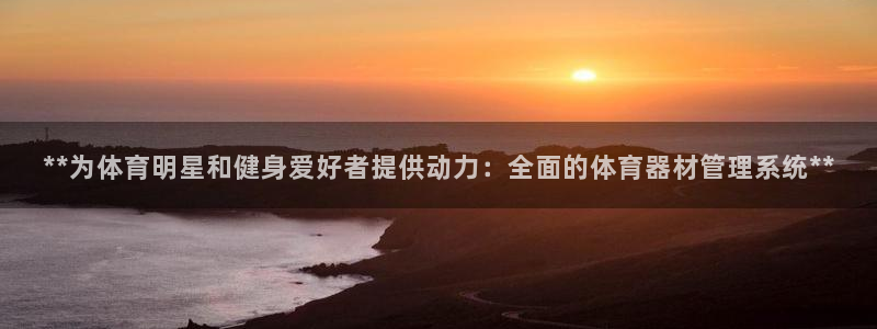 必一运动官网平台：*