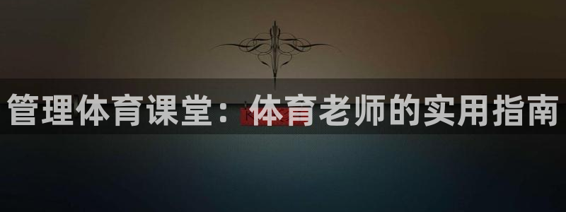 必一体育是啥：管理体