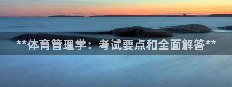 必一运动·体育：**