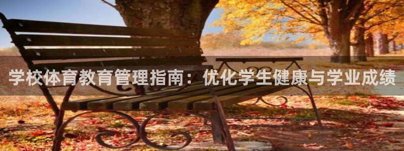 必一体育验证码：学校