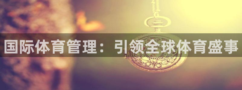 必一运动体育官网：国