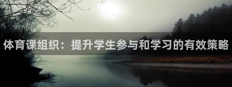 必一运动体：体育课组