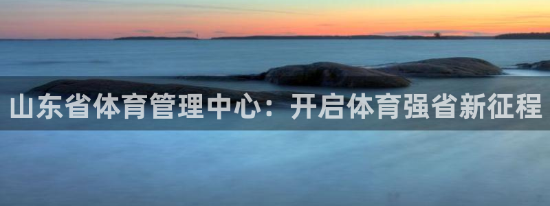 必一运动听的歌：山东