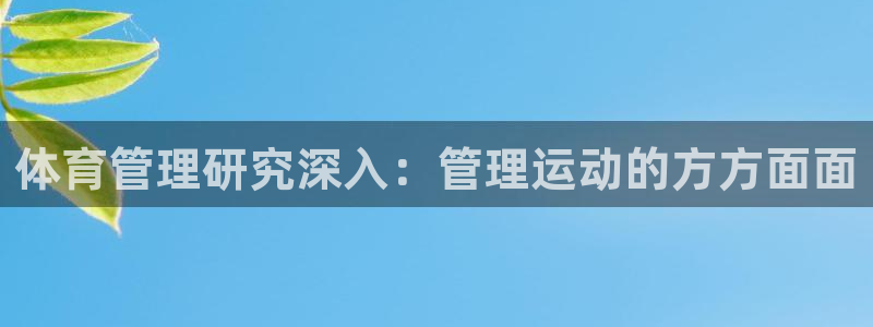 必一运动体：体育管理
