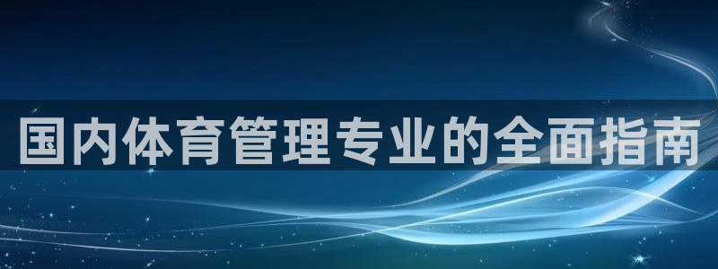 必一体育sport官