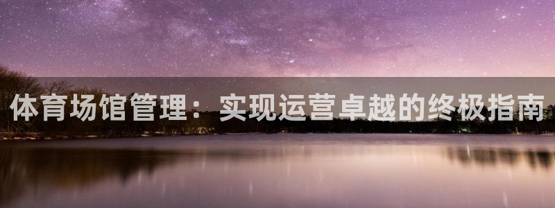 必一体育没了：体育场