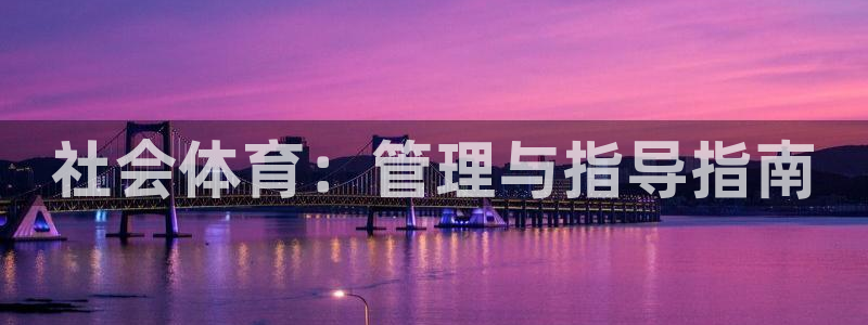必一运动官网入口：社
