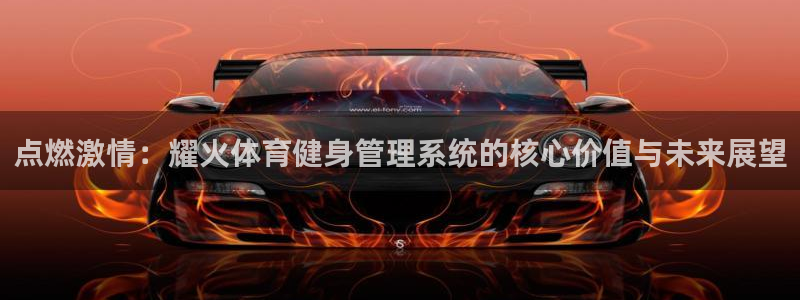 必一体育验证码：点燃