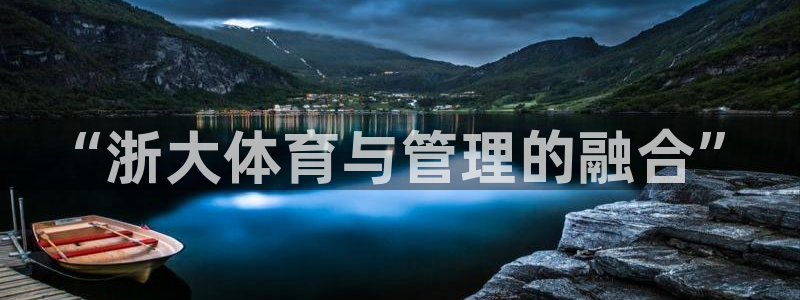 必一运动aop：“浙