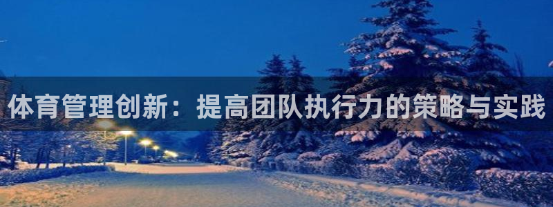 必一体育运动app：