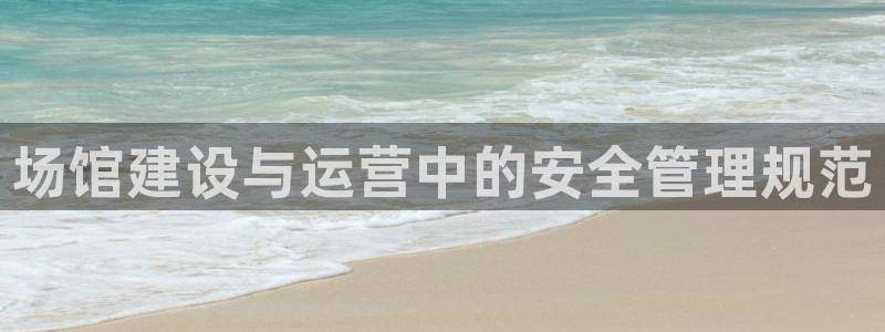 必一体育黑平台：场馆