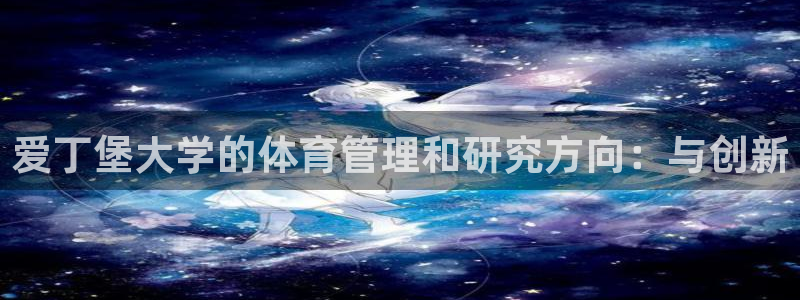 必一体育周公：爱丁堡