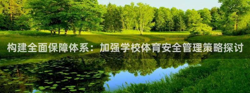 必一运动官网入口：构