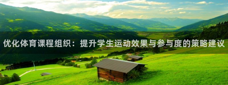 必一体育登录：优化体育课程组织：提升学生运动效果与参与度的策