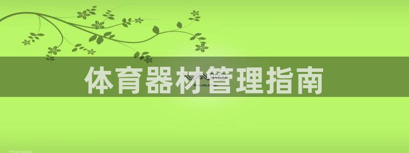 必一运动官网装机吧：