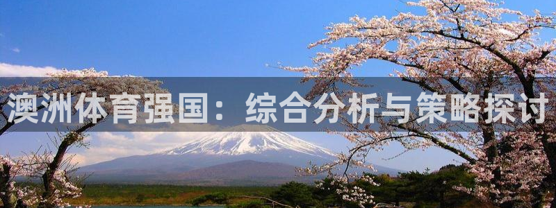 必一运动：澳洲体育强