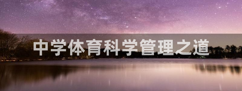 必一体育下载意思：中学体育科学管理之道