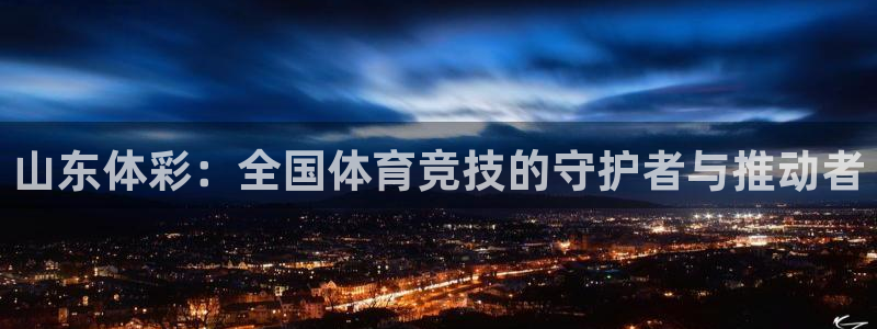 b体育必一下载：山东