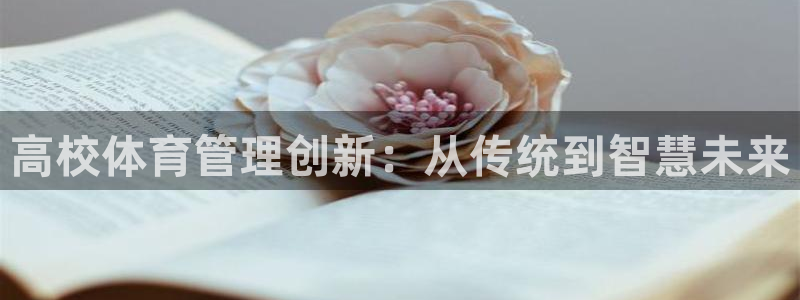 必一运动·体育：高校体育管理创新：从传统到智慧未来