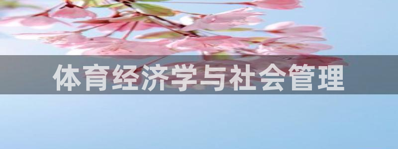 必一体育黑平台：体育经济学与社会管理