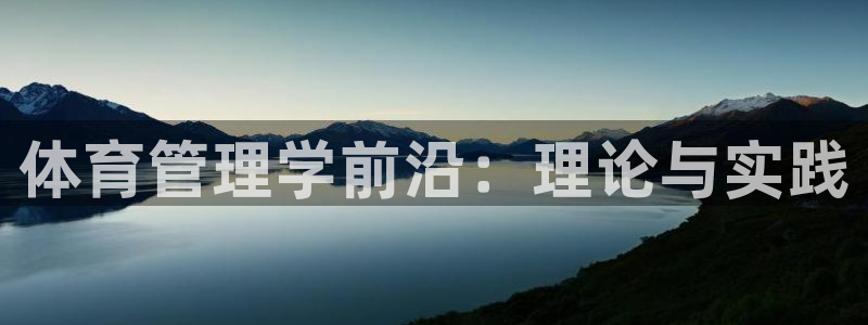 必一体育app官方：体育管理学前沿：理论与实践
