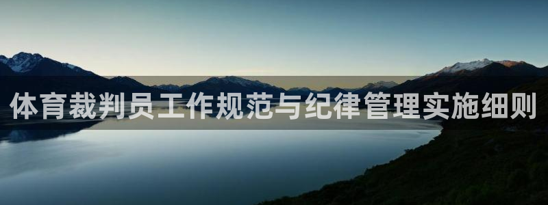 必一体育sport官网：体育裁判员工作规范与纪律管理实施细则