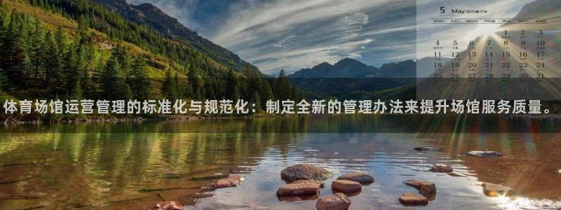 必一运动官网：体育场馆运营管理的标准化与规范化：制定全新的管