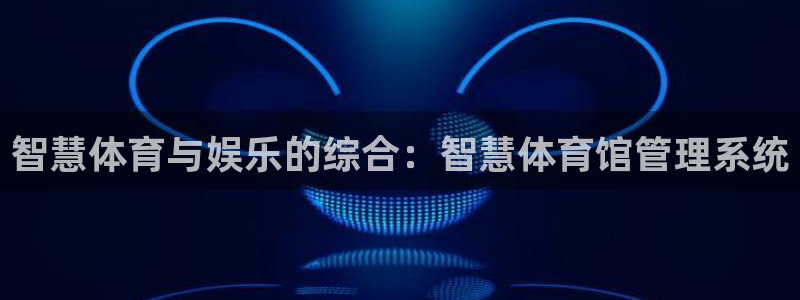 必一运动听的歌：智慧体育与娱乐的综合：智慧体育馆管理系统